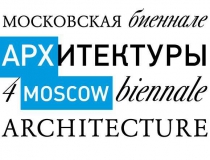 Арх Москва-2014 параллельно с 4 Московской Архитектурной Биеннале 