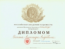 Диплом Российской Академии Художеств