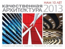 Презентация 10-го выпуска сборника «Качественная Архитектура»
