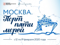 Выставка «Москва. Порт пяти морей»