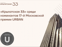 ЖК «Крылатская 33» номинирован на 17-ю Московскую премию URBAN 2025